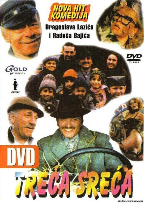 Обложка (Постер) Третье счастье / Treca sreca (1995) HDRip Обложка (Постер) Третье счастье / Treca sreca (1995) HDRip