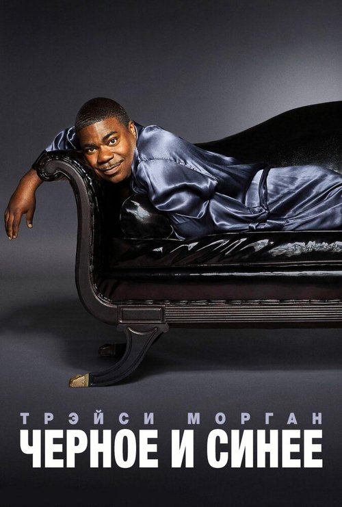 Обложка (Постер) Трэйси Морган. Черное и синее / Tracy Morgan: Black and Blue (2010) HDRip Обложка (Постер) Трэйси Морган. Черное и синее / Tracy Morgan: Black and Blue (2010) HDRip