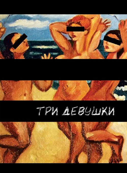Обложка (Постер) Три девушки (2007) HDRip Обложка (Постер) Три девушки (2007) HDRip