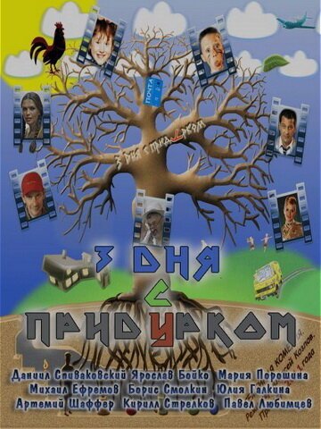 Обложка (Постер) Три дня с придурком (2011) HDRip Обложка (Постер) Три дня с придурком (2011) HDRip