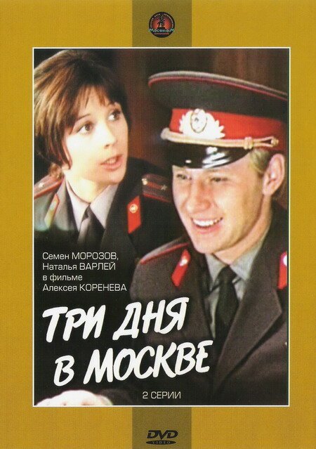 Обложка (Постер) Три дня в Москве (1974) SATRip Обложка (Постер) Три дня в Москве (1974) SATRip