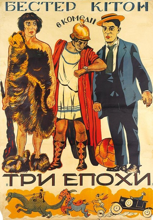 Обложка (Постер) Три эпохи / Three Ages (1923) SATRip Обложка (Постер) Три эпохи / Three Ages (1923) SATRip