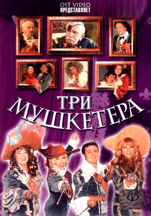 Обложка (Постер) Три мушкетера (2004) HDRip Обложка (Постер) Три мушкетера (2004) HDRip