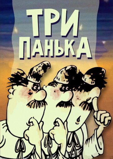 Обложка (Постер) Три Панька (1989) 