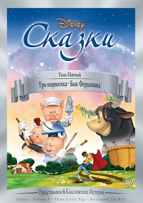 Обложка (Постер) Три поросенка / Three Little Pigs (1933) 