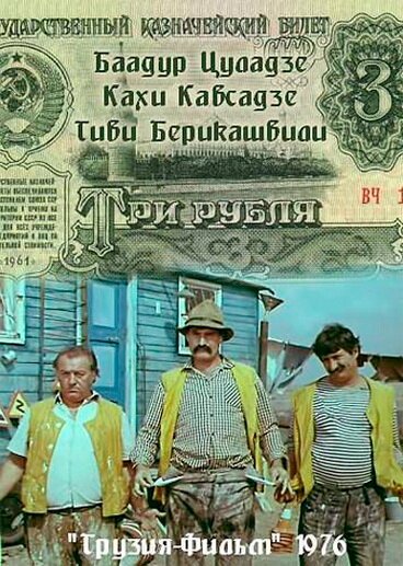 Обложка (Постер) Три рубля (1976) SATRip Обложка (Постер) Три рубля (1976) SATRip