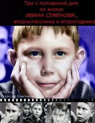 Обложка (Постер) Три с половиной дня из жизни Ивана Семёнова, второклассника и второгодника (1966) SATRip