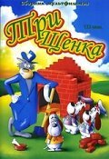 Обложка (Постер) Три щенка / The Three Little Pups (1953) Обложка (Постер) Три щенка / The Three Little Pups (1953)