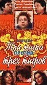 Обложка (Постер) Три тигра против трех тигров / Tre tigri contro tre tigri (1977) SATRip Обложка (Постер) Три тигра против трех тигров / Tre tigri contro tre tigri (1977) SATRip