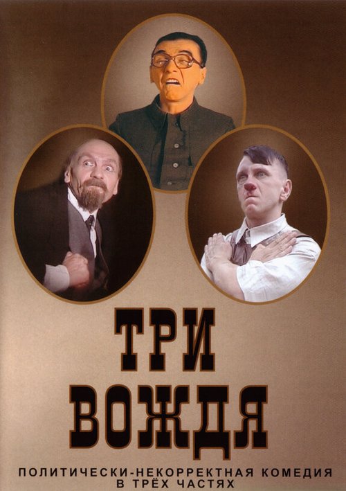 Обложка (Постер) Три вождя (2004) HDRip