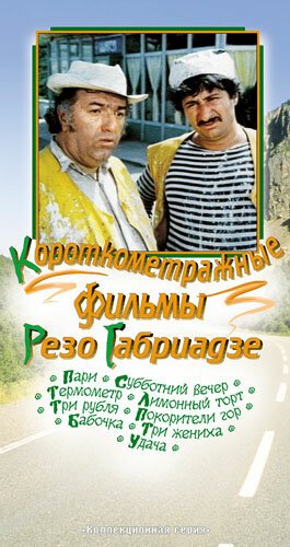 Обложка (Постер) Три жениха (1978) Обложка (Постер) Три жениха (1978)