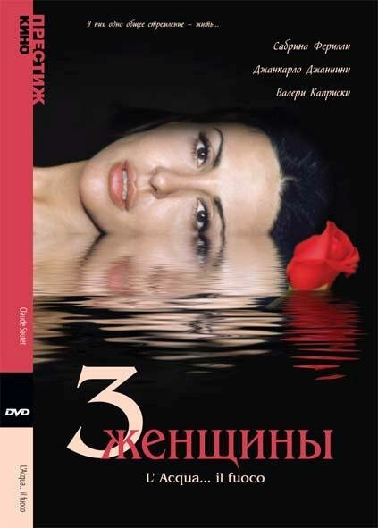 Обложка (Постер) Три женщины / L'acqua... il fuoco (2003) HDRip Обложка (Постер) Три женщины / L'acqua... il fuoco (2003) HDRip