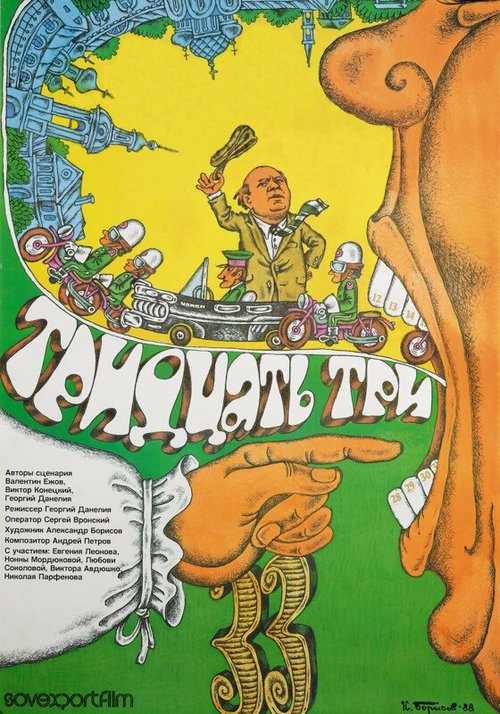 Обложка (Постер) Тридцать три (1965) SATRip Обложка (Постер) Тридцать три (1965) SATRip