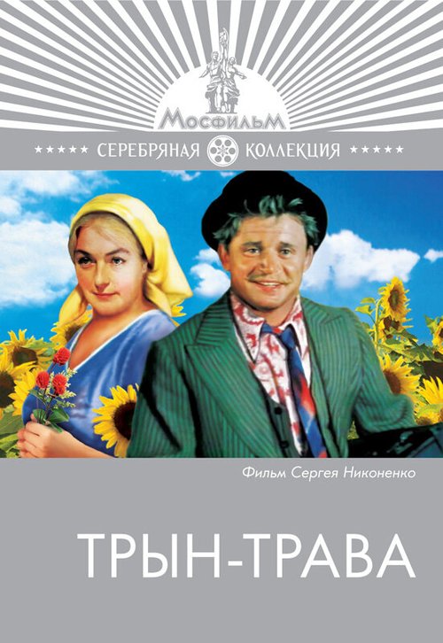 Обложка (Постер) Трын-трава (1976) SATRip Обложка (Постер) Трын-трава (1976) SATRip