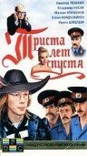 Обложка (Постер) Триста лет спустя (1994) HDRip Обложка (Постер) Триста лет спустя (1994) HDRip