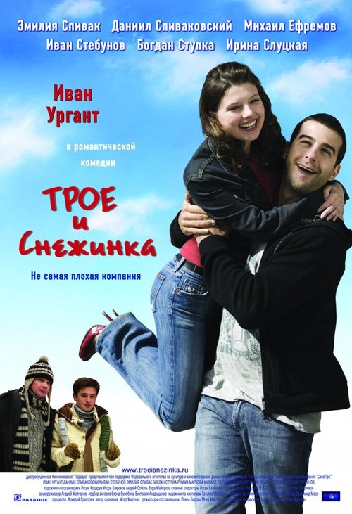 Обложка (Постер) Трое и Снежинка (2007) HDRip Обложка (Постер) Трое и Снежинка (2007) HDRip