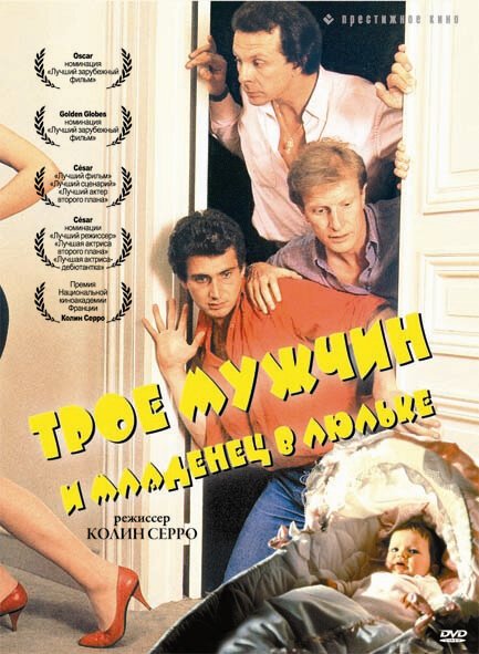 Обложка Трое мужчин и младенец в люльке / 3 hommes et un couffin (1985) 