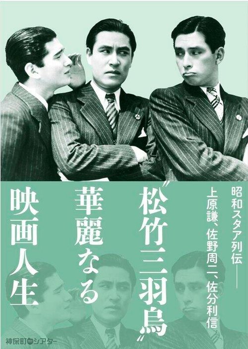 Обложка (Постер) Тройная помолвка / Konyaku sanbagarasu (1937) SATRip Обложка (Постер) Тройная помолвка / Konyaku sanbagarasu (1937) SATRip