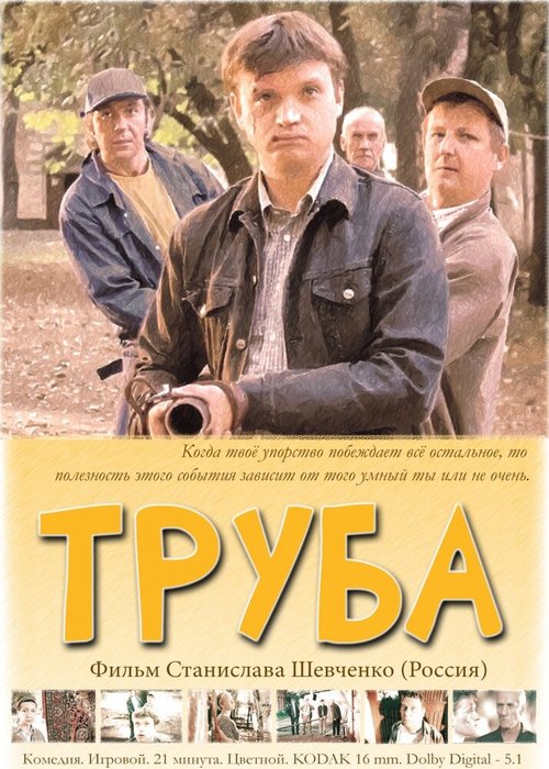Обложка (Постер) Труба (2010) HDRip Обложка (Постер) Труба (2010) HDRip