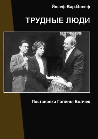 Обложка (Постер) Трудные люди (2006) HDRip Обложка (Постер) Трудные люди (2006) HDRip