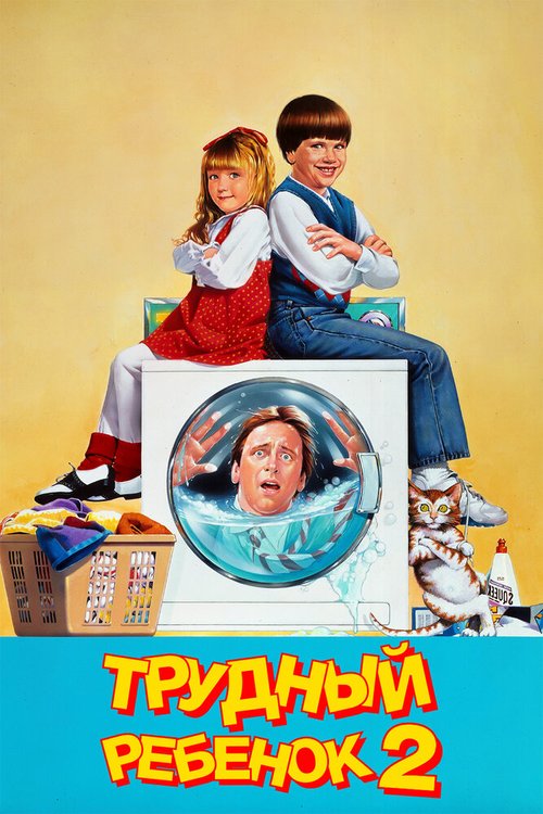 Обложка Трудный ребенок 2 / Problem Child 2 (1991) 