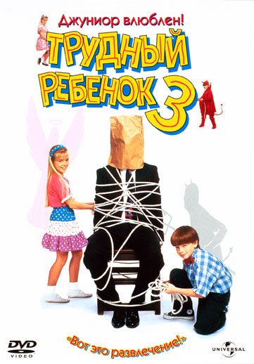 Обложка Трудный ребенок 3 / Problem Child 3: Junior in Love (1995) 