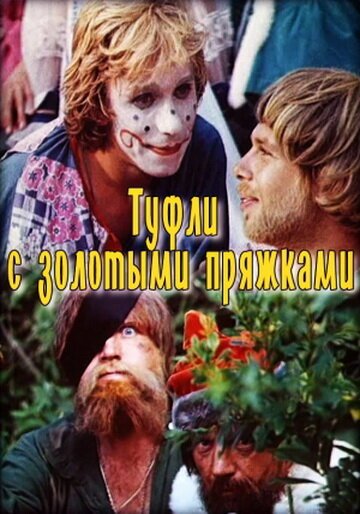 Обложка (Постер) Туфли с золотыми пряжками (1976) SATRip Обложка (Постер) Туфли с золотыми пряжками (1976) SATRip