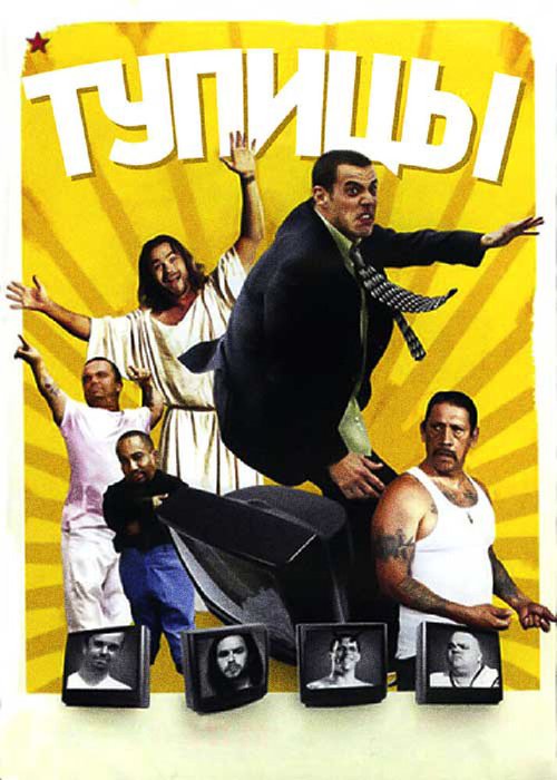 Обложка (Постер) Тупицы / TV: The Movie (2006) HDRip Обложка (Постер) Тупицы / TV: The Movie (2006) HDRip