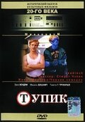 Обложка (Постер) Тупик / Deadlock (1997) HDRip Обложка (Постер) Тупик / Deadlock (1997) HDRip