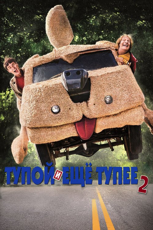 Обложка (Постер) Тупой и еще тупее 2 / Dumb and Dumber To (2014) HDRip Обложка (Постер) Тупой и еще тупее 2 / Dumb and Dumber To (2014) HDRip