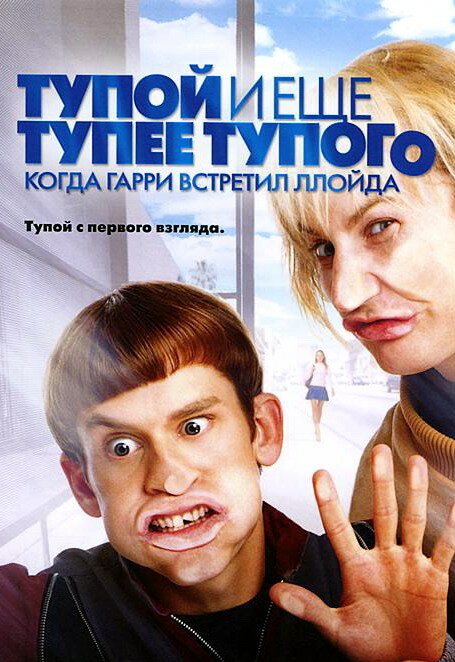Обложка (Постер) Тупой и еще тупее тупого: Когда Гарри встретил Ллойда / Dumb and Dumberer: When Harry Met Lloyd (2003) HDRip Обложка (Постер) Тупой и еще тупее тупого: Когда Гарри встретил Ллойда / Dumb and Dumberer: When Harry Met Lloyd (2003) HDRip