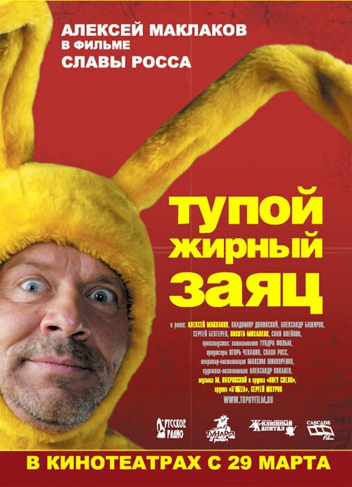 Обложка Тупой жирный заяц (2007) 