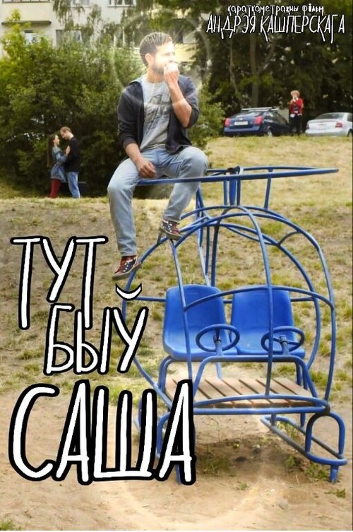 Обложка (Постер) Тут был Саша (2016) Обложка (Постер) Тут был Саша (2016)