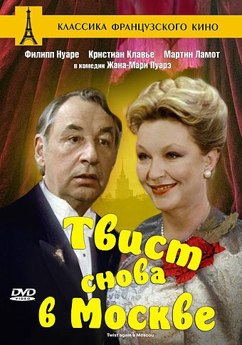 Обложка (Постер) Твист снова в Москве / Twist again à Moscou (1986) SATRip Обложка (Постер) Твист снова в Москве / Twist again à Moscou (1986) SATRip
