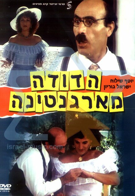Обложка (Постер) Тётушка из Аргентины / Ha-Doda Mi'Argentina (1984) SATRip Обложка (Постер) Тётушка из Аргентины / Ha-Doda Mi'Argentina (1984) SATRip