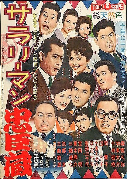 Обложка (Постер) Тюсингура служащих / Sararîman Chûshingura (1960) SATRip Обложка (Постер) Тюсингура служащих / Sararîman Chûshingura (1960) SATRip