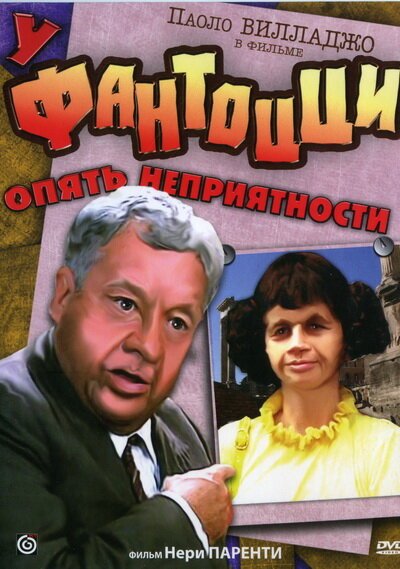 Обложка У Фантоцци опять неприятности / Fantozzi subisce ancora (1983) 