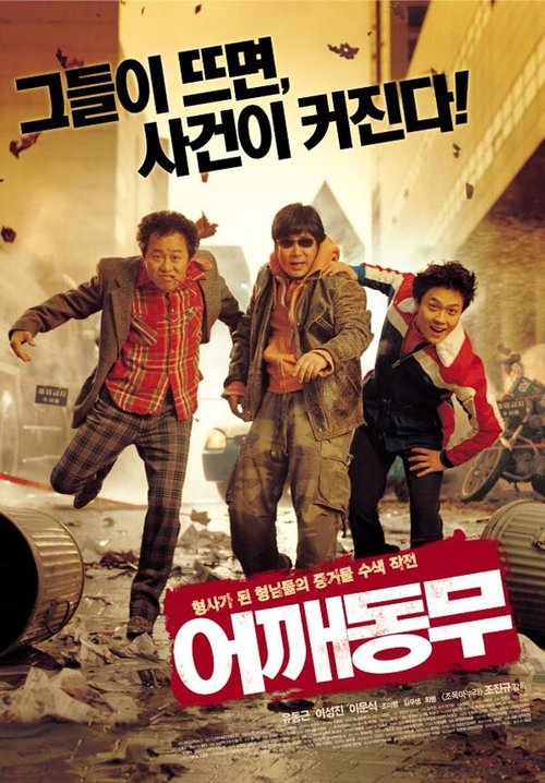 Обложка (Постер) У кого плёнка? / Eokkaedongmu (2004) HDRip Обложка (Постер) У кого плёнка? / Eokkaedongmu (2004) HDRip