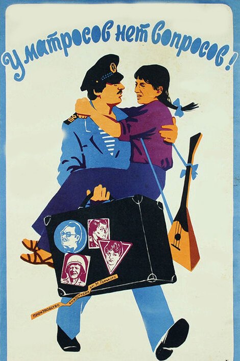 Обложка (Постер) У матросов нет вопросов (1981) SATRip Обложка (Постер) У матросов нет вопросов (1981) SATRip