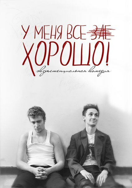 Обложка (Постер) У меня все зае...ХОРОШО! (2015) 