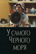 Обложка (Постер) У самого Чёрного моря (1975) SATRip Обложка (Постер) У самого Чёрного моря (1975) SATRip