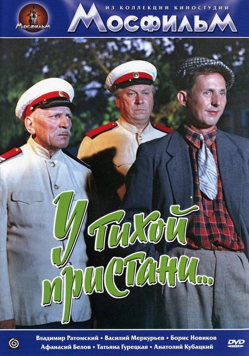 Обложка (Постер) У тихой пристани (1958) SATRip Обложка (Постер) У тихой пристани (1958) SATRip
