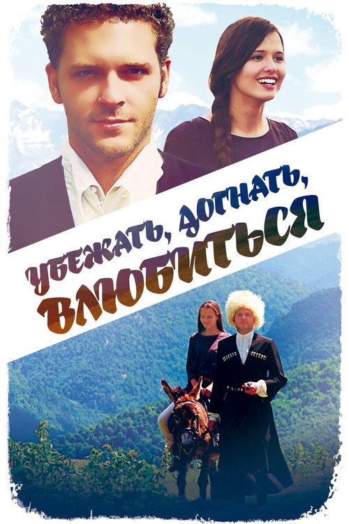 Обложка (Постер) Убежать, догнать, влюбиться (2015) HDRip Обложка (Постер) Убежать, догнать, влюбиться (2015) HDRip