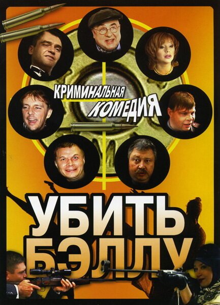 Обложка (Постер) Убить Бэллу (2005) HDRip Обложка (Постер) Убить Бэллу (2005) HDRip