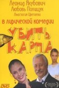 Обложка (Постер) Убить карпа (2005) HDRip