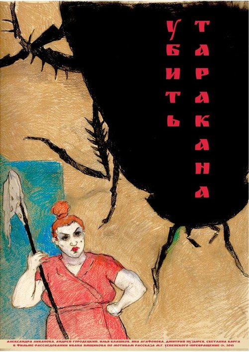 Обложка (Постер) Убить таракана (2015) Обложка (Постер) Убить таракана (2015)