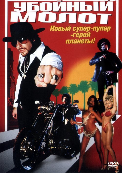 Обложка (Постер) Убойный молот / The Hebrew Hammer (2002) HDRip Обложка (Постер) Убойный молот / The Hebrew Hammer (2002) HDRip