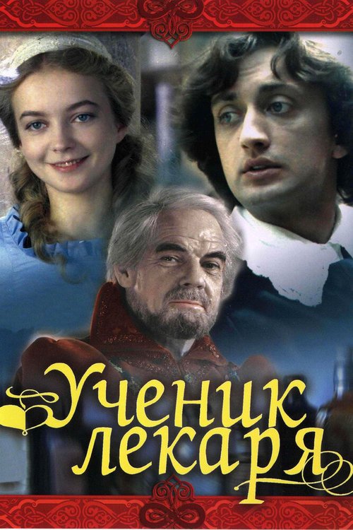 Обложка (Постер) Ученик лекаря (1983) SATRip Обложка (Постер) Ученик лекаря (1983) SATRip