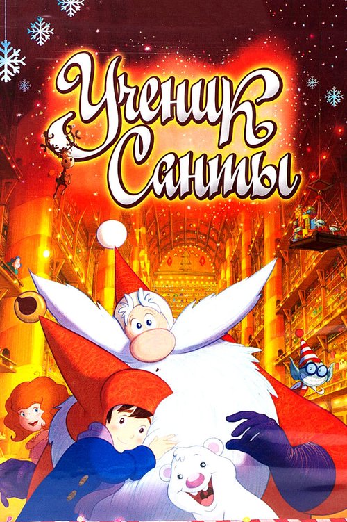 Обложка (Постер) Ученик Санты / Santa's Apprentice (2010) HDRip Обложка (Постер) Ученик Санты / Santa's Apprentice (2010) HDRip