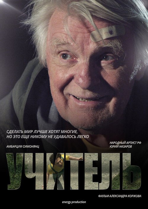 Обложка (Постер) Учитель (2015) Обложка (Постер) Учитель (2015)